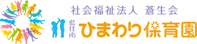 社会福祉法人 蒼生会 藍住南ひまわり保育園